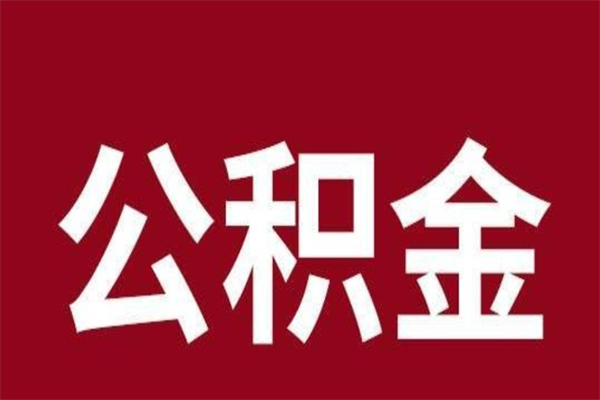 长葛离职报告取公积金（离职提取公积金材料清单）