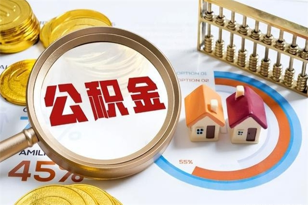 长葛在职员工怎么取公积金（在职人员怎么取住房公积金）