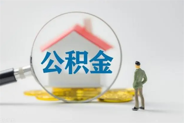 长葛怎么取住房住房公积金（2021如何取公积金）