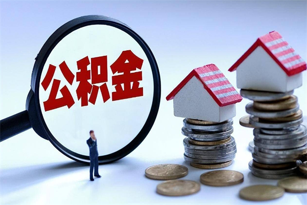 长葛个人住房公积金取钱（如何取个人公积金账户资金）