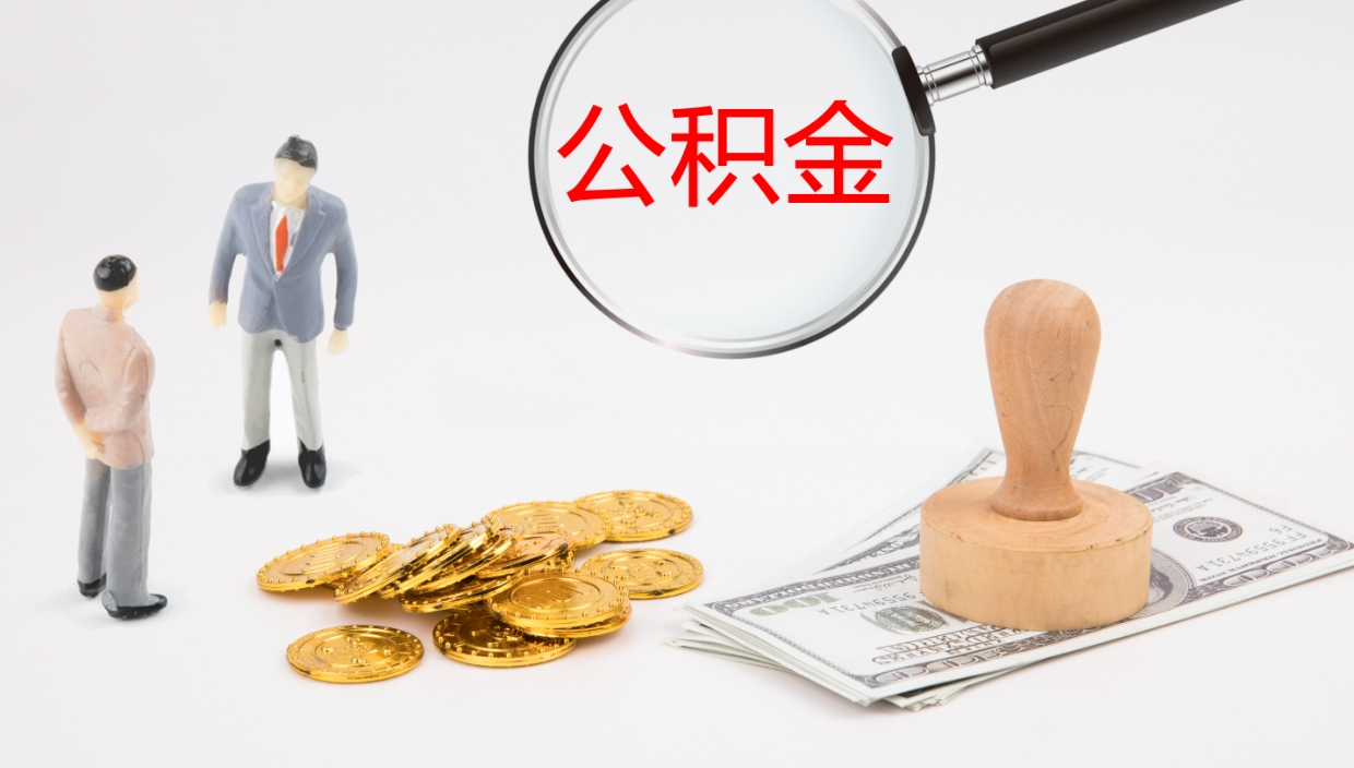 长葛个人离职公积金怎么取出来（离职公积金个人怎么提取）