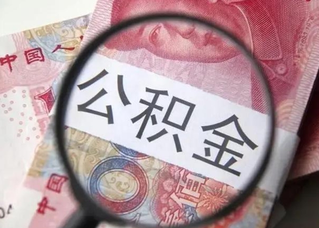 长葛公积金封存不满6个月怎么取出来（公积金账户封存不满6个月）