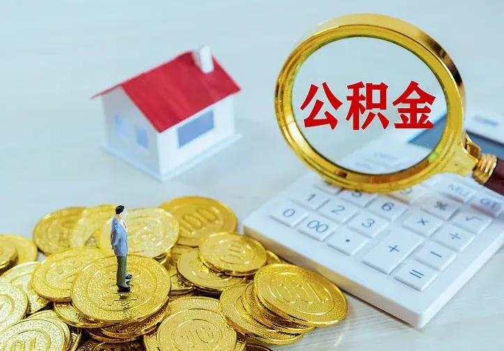 长葛公积金怎么取（怎样取住房公积金）