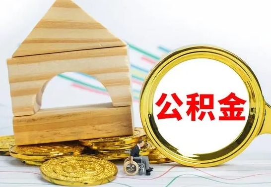 长葛离职后公积金可以全部取钞来吗（离职了,公积金可以取现金吗）